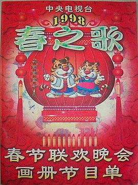 葫芦娃视频《1998年中央电视台春节联欢晚会》免费在线观看