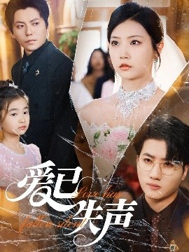 葫芦影业《爱已失声》免费在线观看