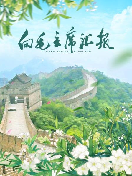 萝莉视频《向毛主席汇报》免费在线观看