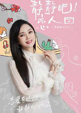 葫芦娃视频《静静吧！恋人》免费在线观看