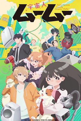 葫芦影业《外星人沐沐 宇宙人ムームー》免费在线观看