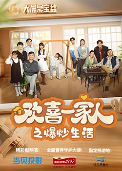 葫芦娃视频《欢喜一家人之爆炒生活》免费在线观看