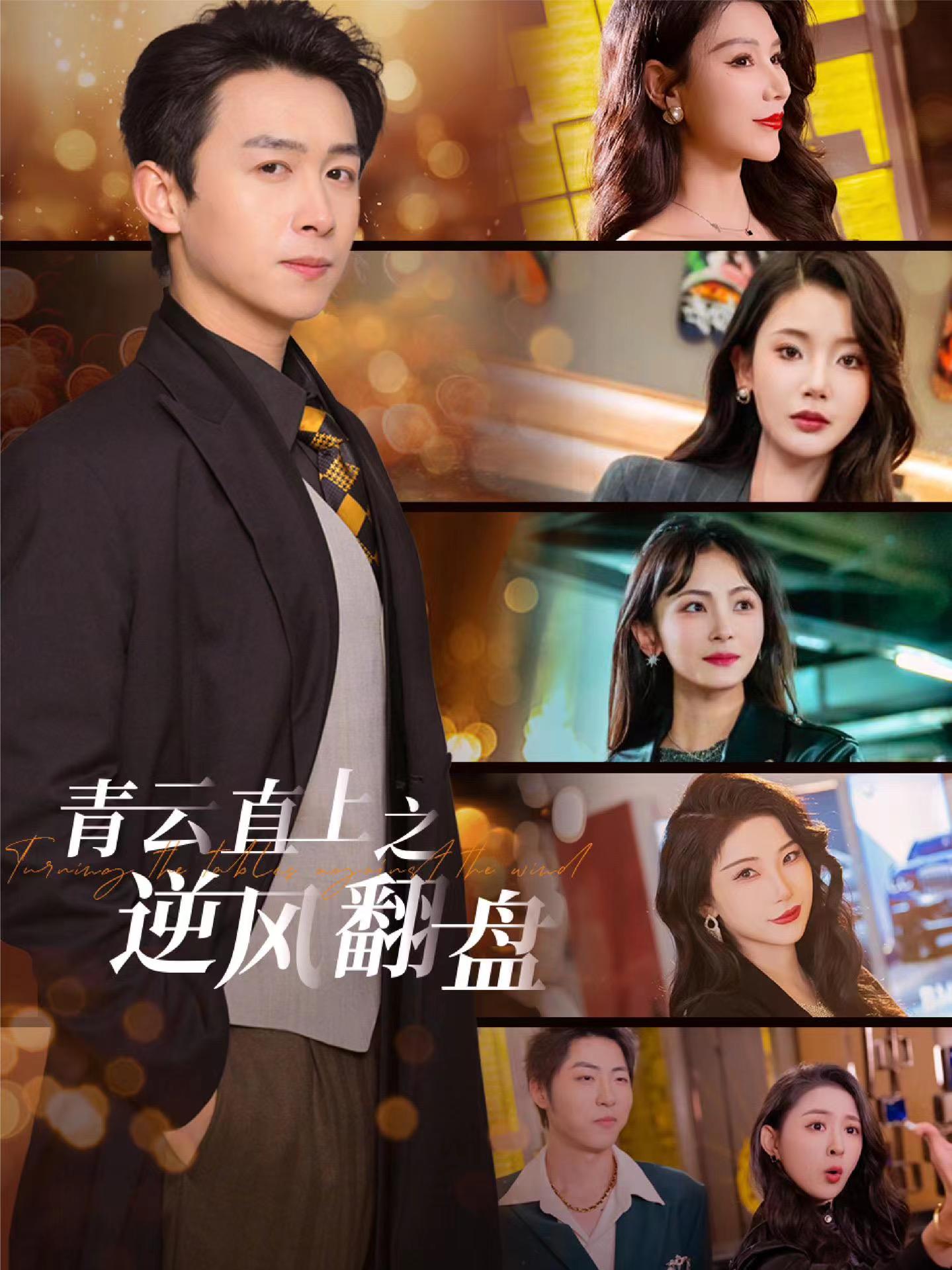 葫芦影业《青云直上之逆风翻盘》免费在线观看