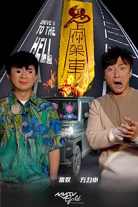 葫芦娃视频《鬼上你架车》免费在线观看