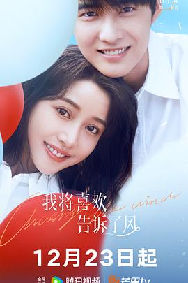 葫芦娃视频《我将喜欢告诉了风》免费在线观看