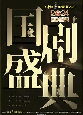 葫芦娃视频《2024国剧盛典》免费在线观看