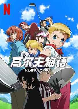 葫芦影业《一击冲天第一季》免费在线观看