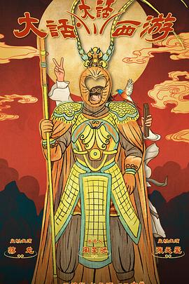 葫芦娃视频《大话大话西游》免费在线观看