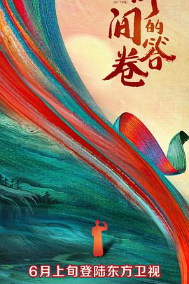 葫芦娃视频《时间的答卷 第一季》免费在线观看