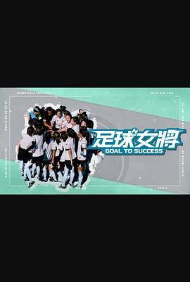 葫芦娃视频《足球女将》免费在线观看