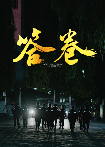 萝莉视频《答卷——援鄂医疗队员抗疫访谈录》免费在线观看