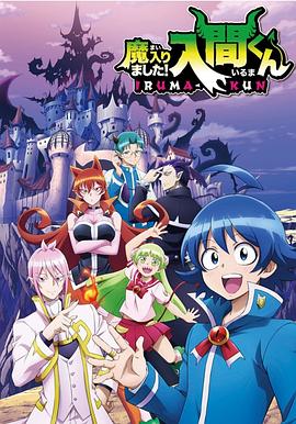 萝莉视频《入间同学入魔了》免费在线观看