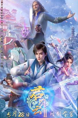 萝莉视频《君有云第二季》免费在线观看