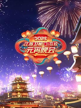 葫芦影业《2025江苏卫视ai荔枝元宵晚会》免费在线观看