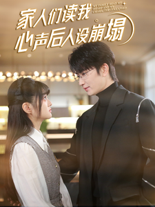 萝莉视频《家人们读我心声后人设崩塌》免费在线观看