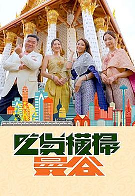 葫芦影业《吃货横扫曼谷》免费在线观看