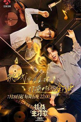 葫芦影业《金曲捞之挑战主打歌》免费在线观看