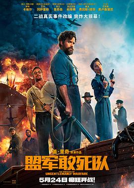 葫芦影业《盟军敢死队【影视解说】》免费在线观看