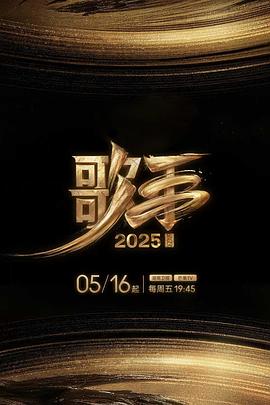 萝莉视频《歌手2025》免费在线观看