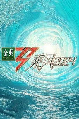 葫芦影业《乘风第五季》免费在线观看