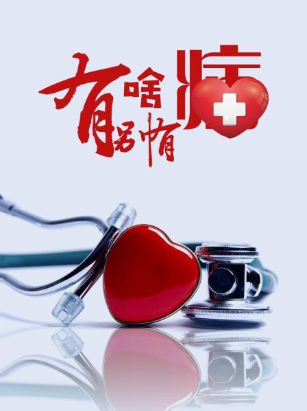 葫芦影业《有啥别有病》免费在线观看