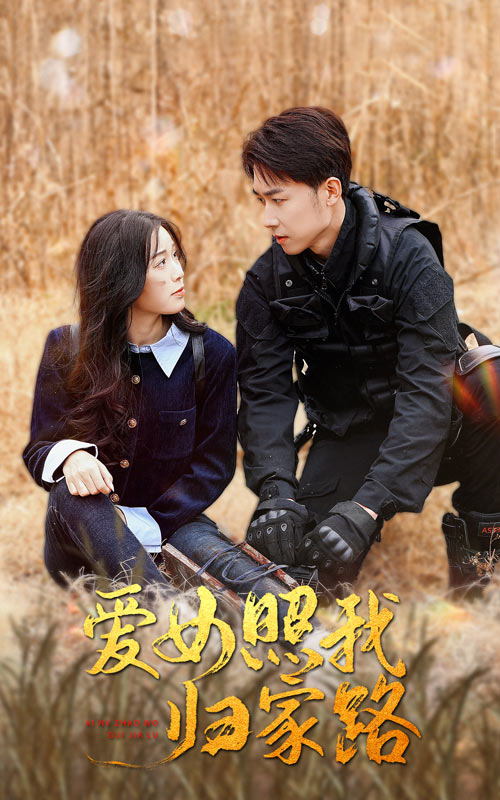 萝莉视频《爱女照我归家路》免费在线观看