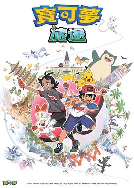 葫芦影业《宝可梦旅途[电影解说]》免费在线观看