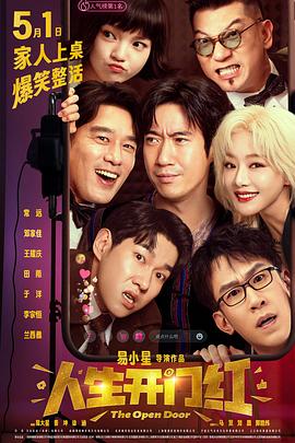 葫芦影业《人生开门红》免费在线观看