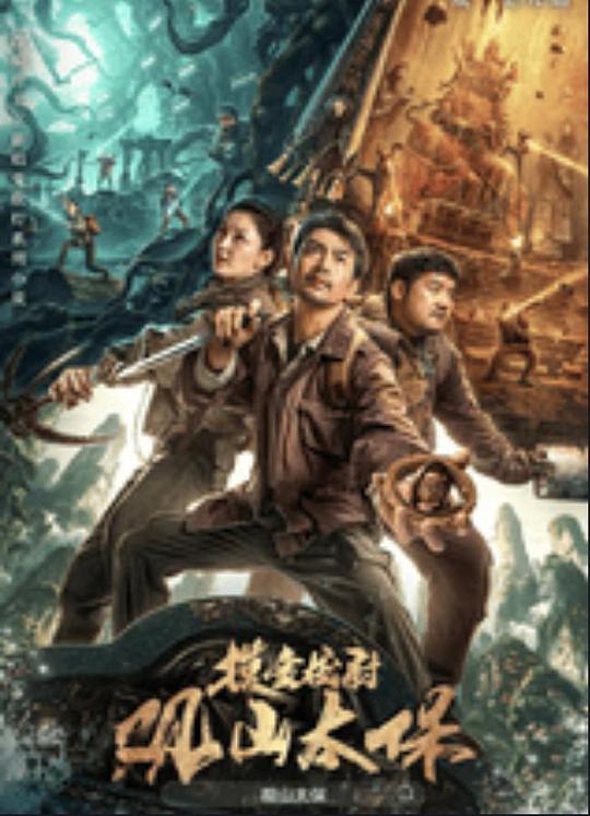 萝莉视频《观山太保》免费在线观看