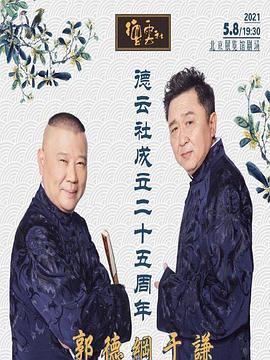 萝莉视频《德云社成立二十五周年庆典》免费在线观看