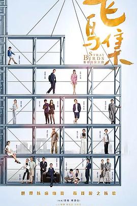 葫芦影业《飞鸟集》免费在线观看