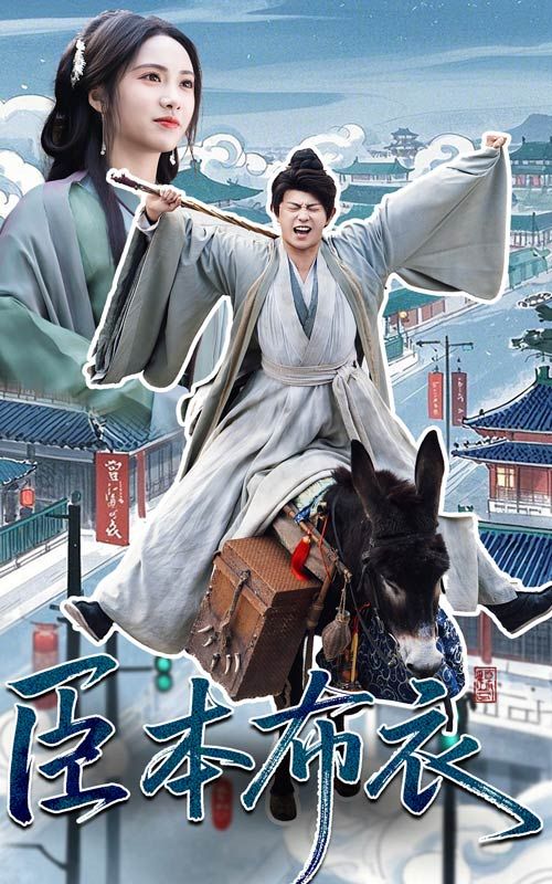 萝莉视频《臣本布衣》免费在线观看