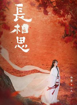 葫芦娃视频《长相思 第二季》免费在线观看