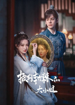 萝莉视频《披荆斩棘的大小姐》免费在线观看