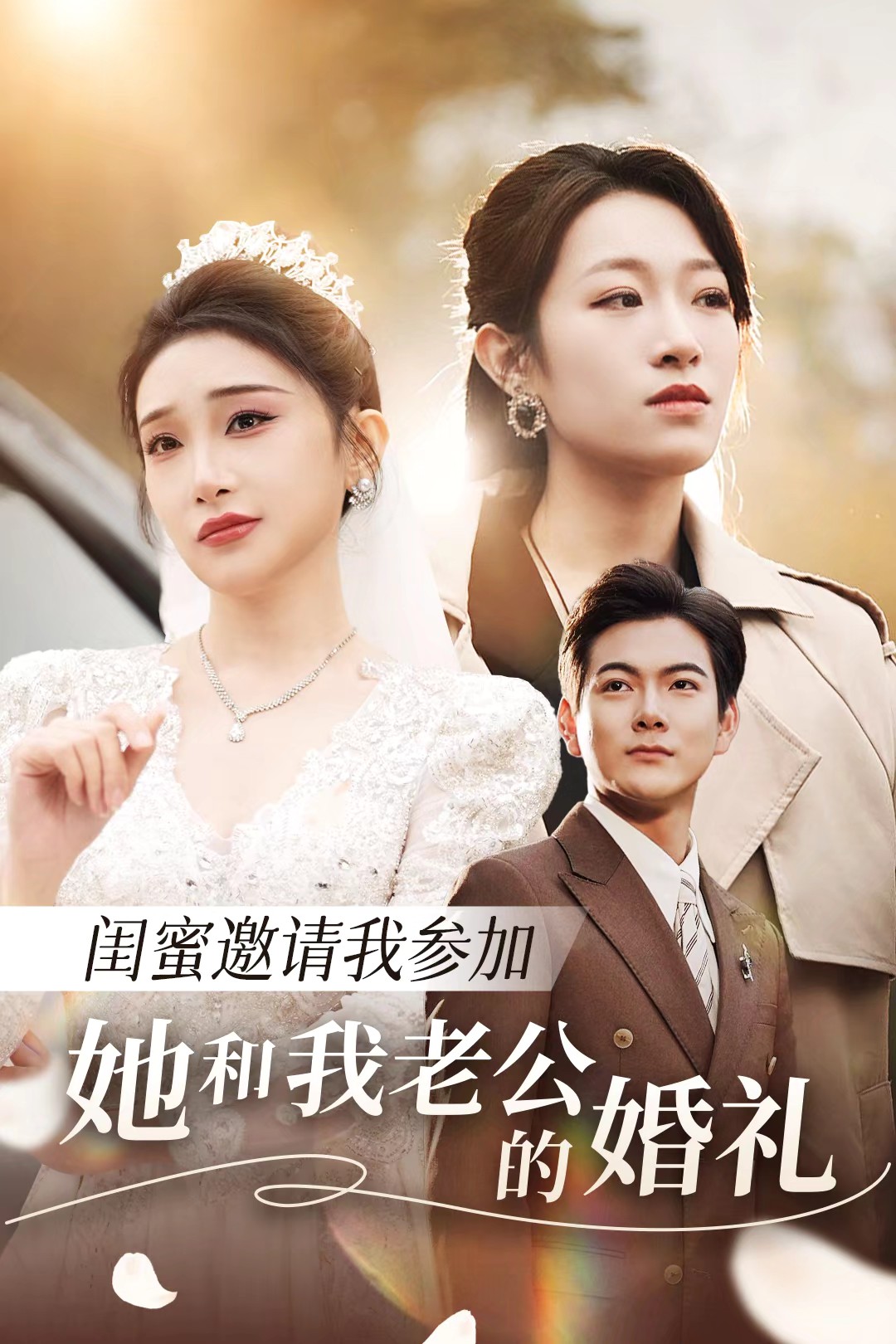 葫芦影业《闺蜜邀请我参加她和我老公的婚礼》免费在线观看