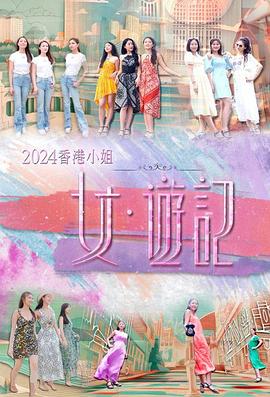 萝莉视频《2024香港小姐 女·游记》免费在线观看