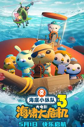 葫芦影业《海底小纵队：海啸大危机[预告片]》免费在线观看
