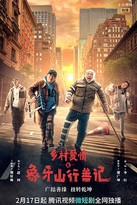 葫芦娃视频《乡村爱情之象牙山行善记》免费在线观看