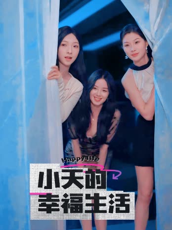 葫芦娃视频《小天的幸福生活》免费在线观看