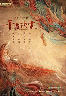萝莉视频《千古玦尘》免费在线观看