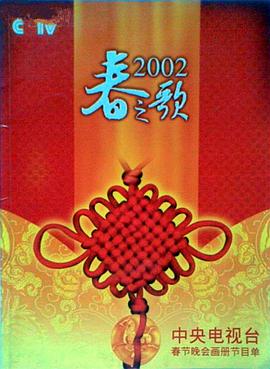 萝莉视频《2002年中央电视台春节联欢晚会》免费在线观看