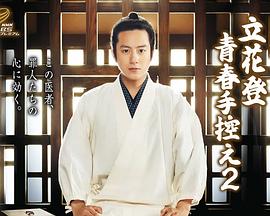 葫芦影业《立花登青春备忘录2》免费在线观看