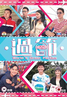 葫芦娃视频《过节》免费在线观看