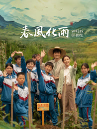 葫芦娃视频《春风化雨》免费在线观看