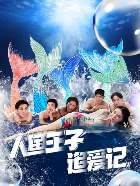 萝莉视频《人鱼王子追爱记》免费在线观看