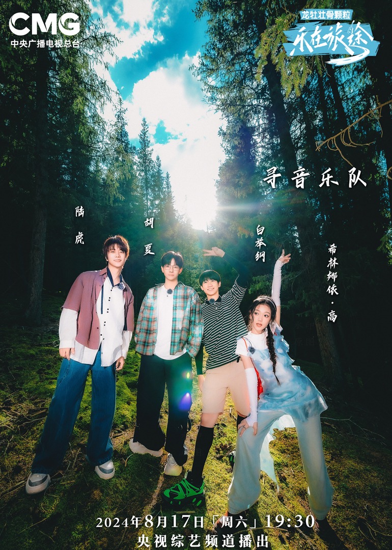 萝莉视频《乐在旅途第二季》免费在线观看