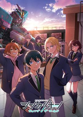 葫芦娃视频《新干线变形机器人 CHANGE THE WORLD シンカリオン チェンジ ザ ワールド》免费在线观看