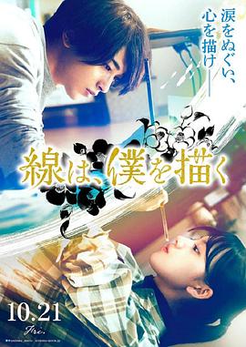 葫芦影业《线，画出的我 線は、僕を描く》免费在线观看