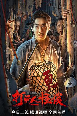 葫芦娃视频《打更人怪谈》免费在线观看