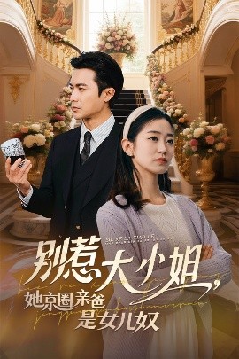 葫芦影业《别惹大小姐她京圈亲爸是女儿奴》免费在线观看